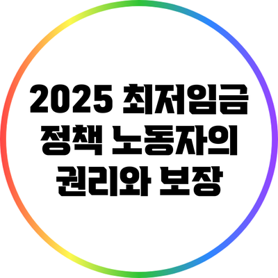 2025 최저임금 정책: 노동자의 권리와 보장