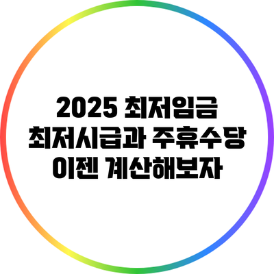 2025 최저임금: 최저시급과 주휴수당 이젠 계산해보자