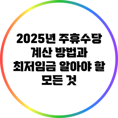 2025년 주휴수당 계산 방법과 최저임금: 알아야 할 모든 것
