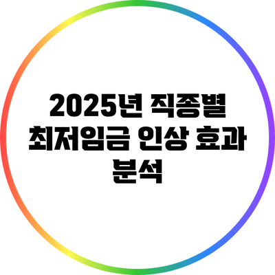2025년 직종별 최저임금 인상 효과 분석