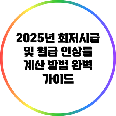 2025년 최저시급 및 월급 인상률 계산 방법 완벽 가이드