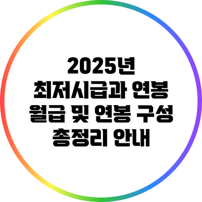 2025년 최저시급과 연봉: 월급 및 연봉 구성 총정리 안내