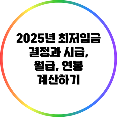 2025년 최저임금 결정과 시급, 월급, 연봉 계산하기