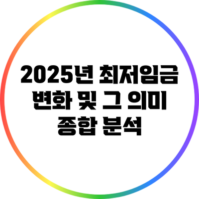 2025년 최저임금 변화 및 그 의미: 종합 분석