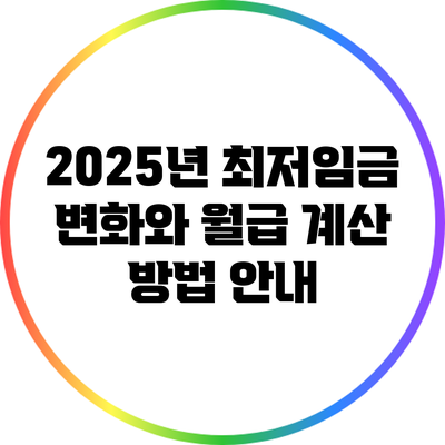 2025년 최저임금 변화와 월급 계산 방법 안내