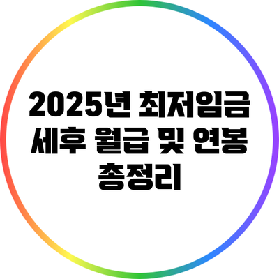 2025년 최저임금 세후 월급 및 연봉 총정리