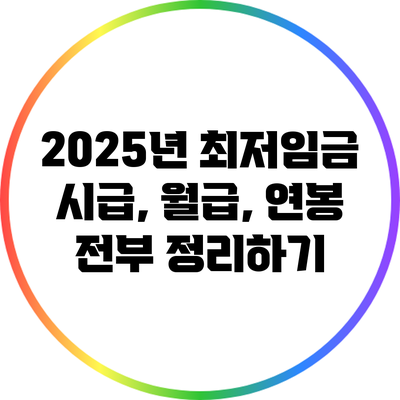 2025년 최저임금: 시급, 월급, 연봉 전부 정리하기