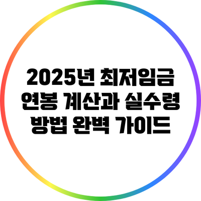 2025년 최저임금: 연봉 계산과 실수령 방법 완벽 가이드