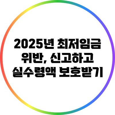 2025년 최저임금 위반, 신고하고 실수령액 보호받기