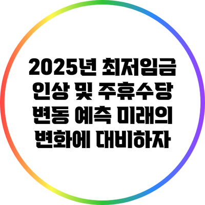 2025년 최저임금 인상 및 주휴수당 변동 예측: 미래의 변화에 대비하자