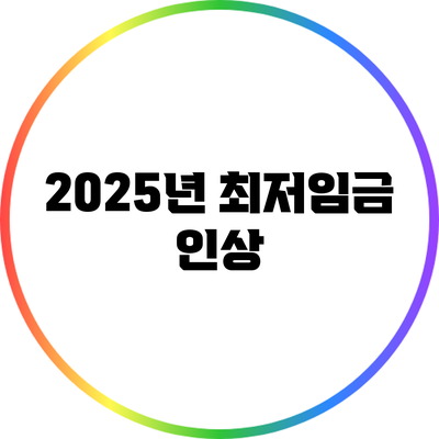 2025년 최저임금 인상
