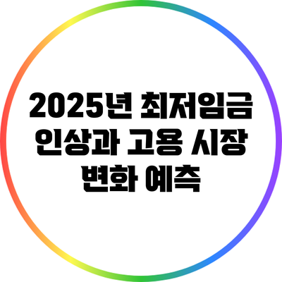 2025년 최저임금 인상과 고용 시장 변화 예측