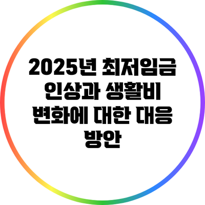 2025년 최저임금 인상과 생활비 변화에 대한 대응 방안