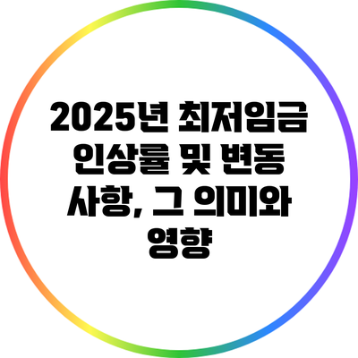 2025년 최저임금 인상률 및 변동 사항, 그 의미와 영향