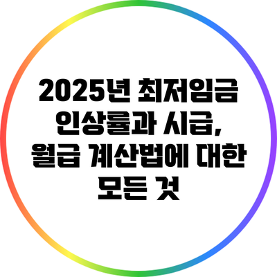 2025년 최저임금 인상률과 시급, 월급 계산법에 대한 모든 것