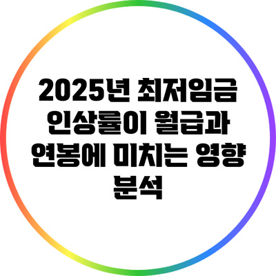 2025년 최저임금 인상률이 월급과 연봉에 미치는 영향 분석