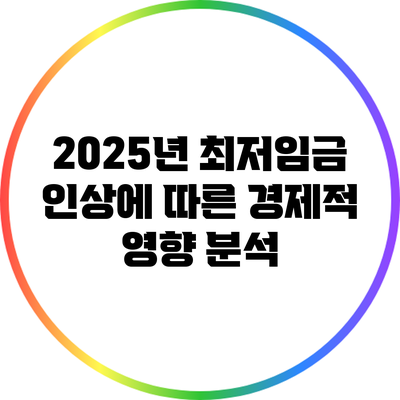 2025년 최저임금 인상에 따른 경제적 영향 분석