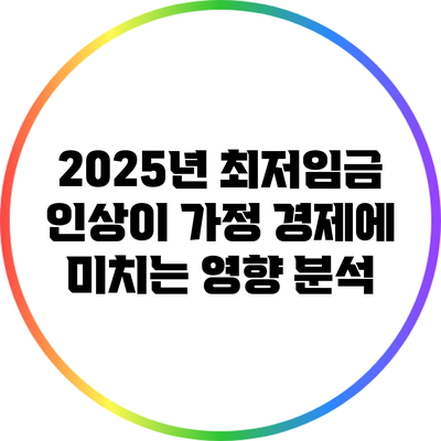 2025년 최저임금 인상이 가정 경제에 미치는 영향 분석