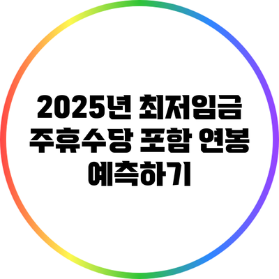 2025년 최저임금: 주휴수당 포함 연봉 예측하기
