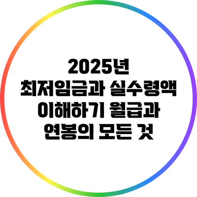 2025년 최저임금과 실수령액 이해하기: 월급과 연봉의 모든 것