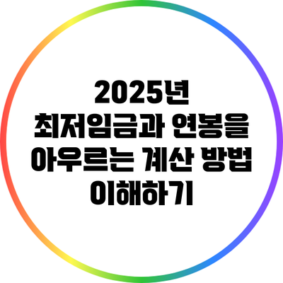 2025년 최저임금과 연봉을 아우르는 계산 방법 이해하기