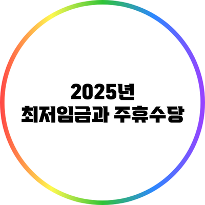 2025년 최저임금과 주휴수당