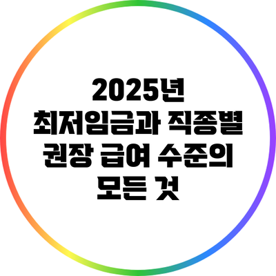 2025년 최저임금과 직종별 권장 급여 수준의 모든 것