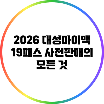 2026 대성마이맥 19패스 사전판매의 모든 것