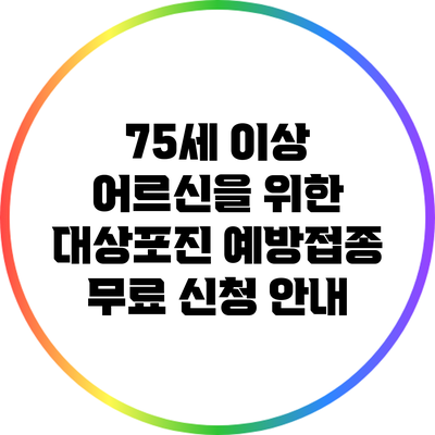 75세 이상 어르신을 위한 대상포진 예방접종 무료 신청 안내