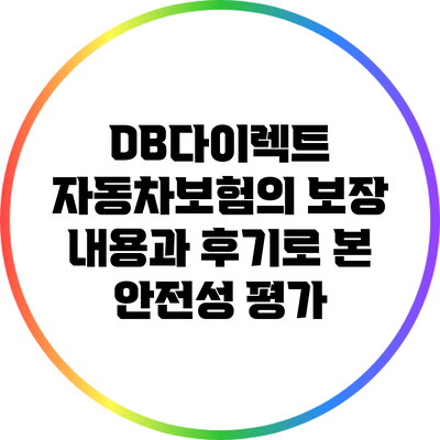 DB다이렉트 자동차보험의 보장 내용과 후기로 본 안전성 평가