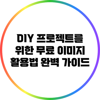 DIY 프로젝트를 위한 무료 이미지 활용법 완벽 가이드