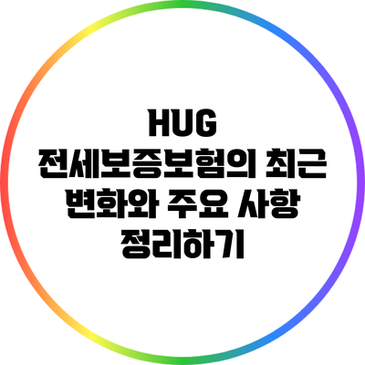 HUG 전세보증보험의 최근 변화와 주요 사항 정리하기