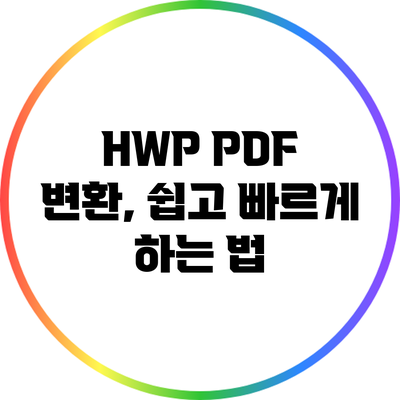 HWP PDF 변환, 쉽고 빠르게 하는 법