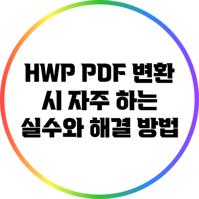 HWP PDF 변환 시 자주 하는 실수와 해결 방법