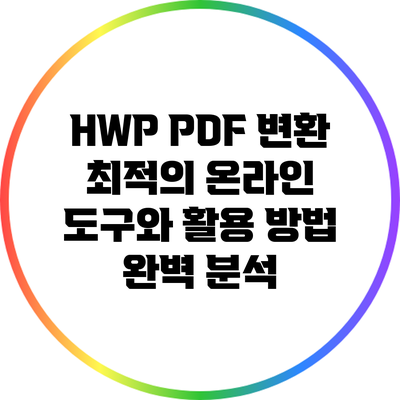 HWP PDF 변환: 최적의 온라인 도구와 활용 방법 완벽 분석