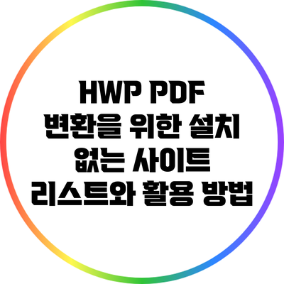 HWP PDF 변환을 위한 설치 없는 사이트 리스트와 활용 방법