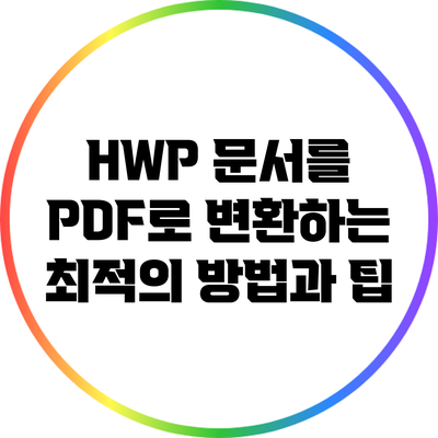 HWP 문서를 PDF로 변환하는 최적의 방법과 팁
