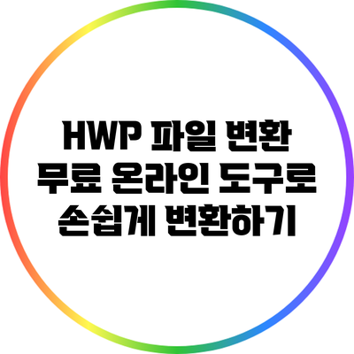HWP 파일 변환: 무료 온라인 도구로 손쉽게 변환하기