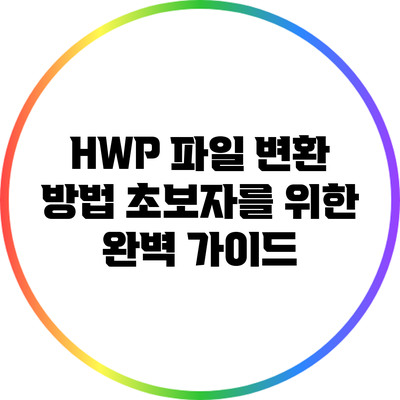 HWP 파일 변환 방법: 초보자를 위한 완벽 가이드