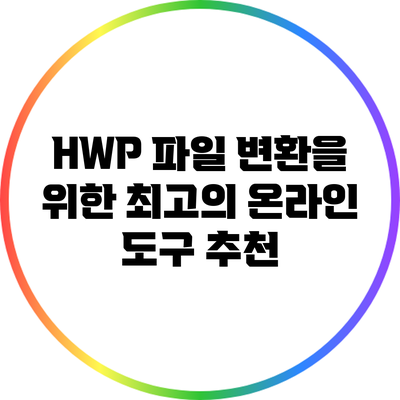 HWP 파일 변환을 위한 최고의 온라인 도구 추천