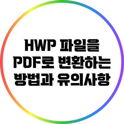 HWP 파일을 PDF로 변환하는 방법과 유의사항