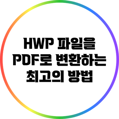 HWP 파일을 PDF로 변환하는 최고의 방법