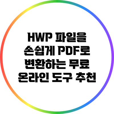 HWP 파일을 손쉽게 PDF로 변환하는 무료 온라인 도구 추천