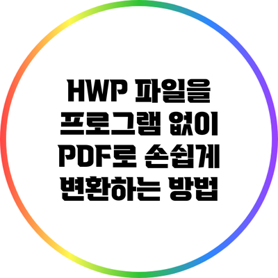 HWP 파일을 프로그램 없이 PDF로 손쉽게 변환하는 방법