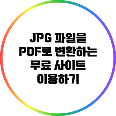 JPG 파일을 PDF로 변환하는 무료 사이트 이용하기