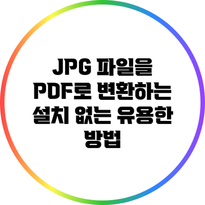 JPG 파일을 PDF로 변환하는 설치 없는 유용한 방법