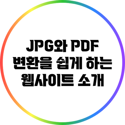JPG와 PDF 변환을 쉽게 하는 웹사이트 소개