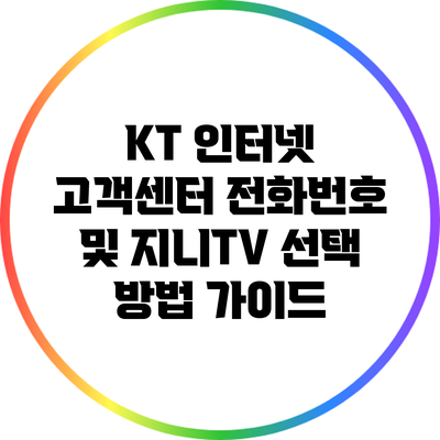 KT 인터넷 고객센터 전화번호 및 지니TV 선택 방법 가이드