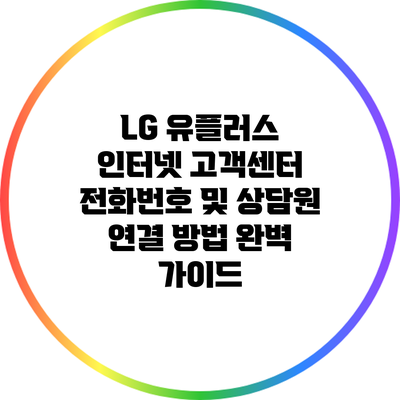 LG 유플러스 인터넷 고객센터 전화번호 및 상담원 연결 방법 완벽 가이드