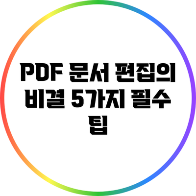 PDF 문서 편집의 비결: 5가지 필수 팁